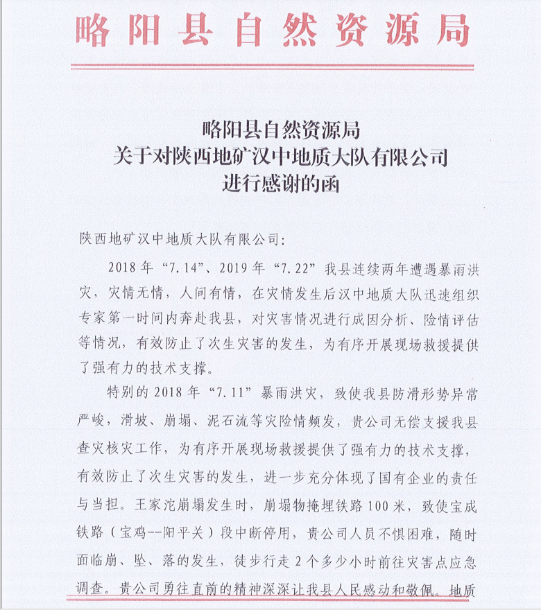 略阳县自然资源局关于对半岛彩票官方网站
进行感谢的函