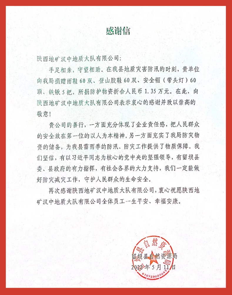 公司收到留坝县自然资源局感谢信一封